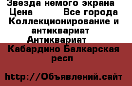 Звезда немого экрана › Цена ­ 600 - Все города Коллекционирование и антиквариат » Антиквариат   . Кабардино-Балкарская респ.